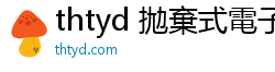 thtyd 拋棄式電子煙